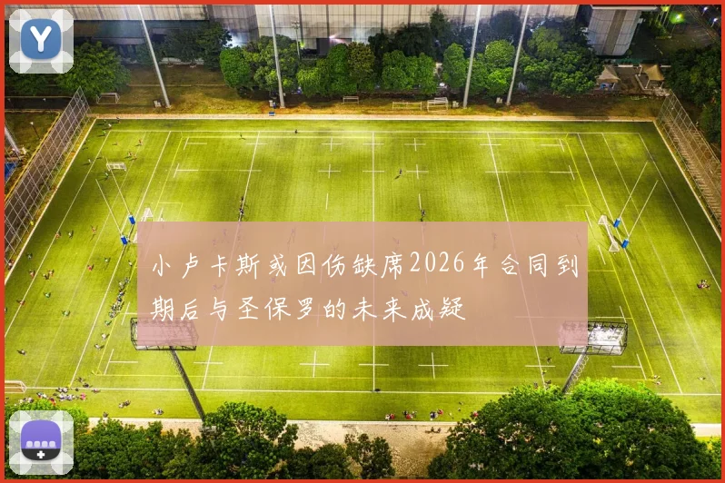 小卢卡斯或因伤缺席2026年合同到期后与圣保罗的未来成疑