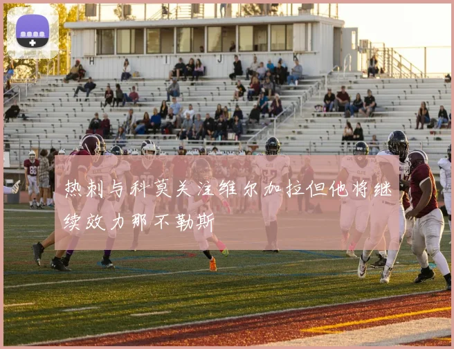 热刺与科莫关注维尔加拉但他将继续效力那不勒斯