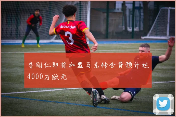 李刚仁即将加盟马竞转会费预计达4000万欧元