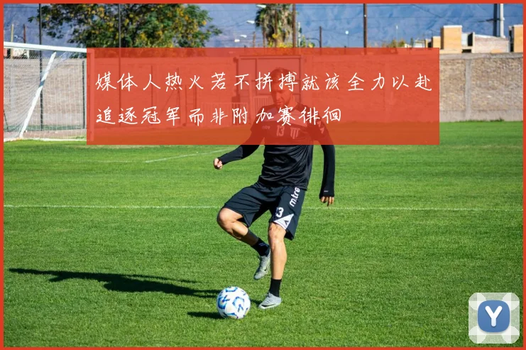 媒体人热火若不拼搏就该全力以赴追逐冠军而非附加赛徘徊