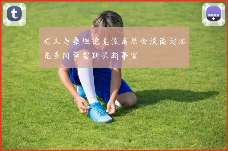 尤文与桑坦德竞技高层会谈商讨法昆多冈萨雷斯买断事宜