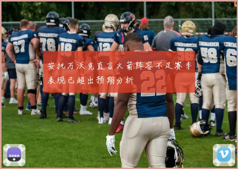 安托万沃克直言火箭阵容不足赛季表现已超出预期分析
