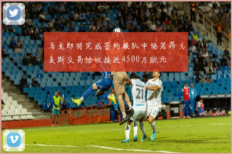 马竞即将完成签约狼队中场若昂戈麦斯交易协议接近4500万欧元